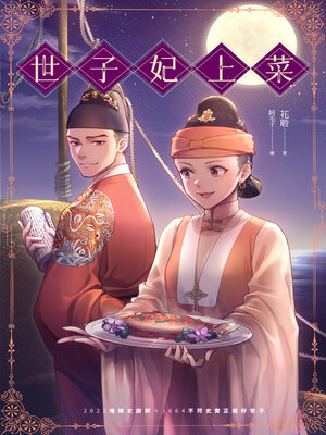 cover image of 世子妃上菜
